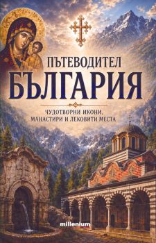Авантюристите в историята - хроника на дързостта от перскийския трон до огъня на революцията - Ростислав Ботев - Милениум - 9789545156632 - Онлайн книжарница Ciela | ciela.com