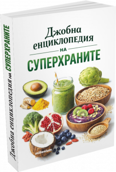 Джобна енциклопедия на суперхраните - Радослав Пламенов - Милениум - 9789545156557 - Онлайн книжарница Ciela | ciela.com