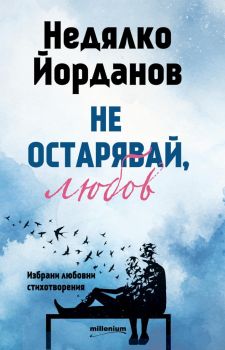 Не остарявай, любов! Избрани любовни стихотворения - Недялко Йорданов - Милениум - 9789545156601 - Онлайн книжарница Ciela | ciela.com