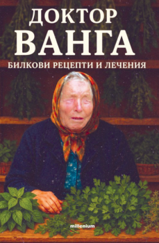 Доктор Ванга - Билкови рецепти и лечения - Катрин Милева - Милениум - 9789545156519 - Онлайн книжарница Ciela | ciela.com