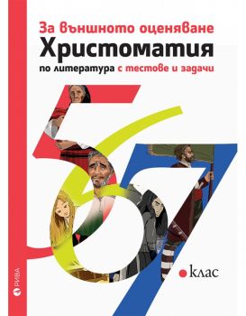 Христоматия за външното оценяване по литература 5., 6., 7. клас с тестове и задачи - Рива - онлайн книжарница Сиела | Ciela.com