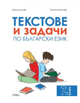 Текстове и задачи по български език за 7. клас - Рива - 9789543204823 - Онлайн книжарница Ciela | ciela.com