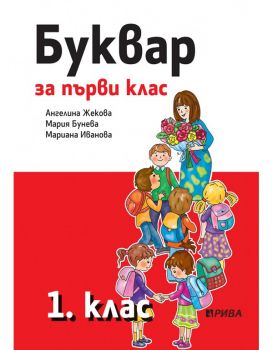 Буквар 1. клас - Рива - ciela.com