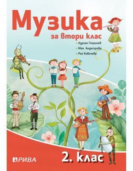 Музика за 2. клас - Рива - ciela.com