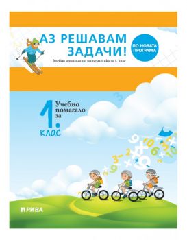 Аз решавам задачи! Учебно помагало по математика за 1. клас - ciela.com