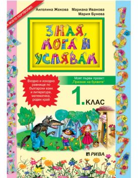 Зная, мога и успявам - учебно помагало за 1. клас - Онлайн книжарница Сиела | Ciela.com