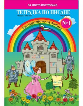 Тетрадка по писане №1 - ciela.com