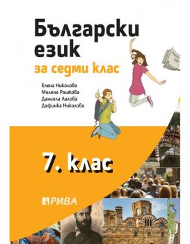 Български език за 7. клас - Рива - 9786192250645 - Онлайн книжарница Ciela | ciela.com