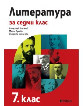 Литература за 7. клас - Рива - 9786192250737 - Онлайн книжарница Ciela | ciela.com