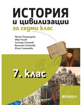 История и цивилизации за 7. клас - Рива - 9786192250713 - Онлайн книжарница Ciela | ciela.com