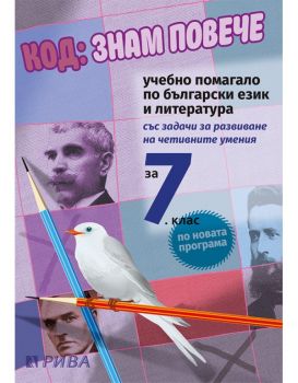 Код: знам повече за 7. клас - ново преработено издание - Рива - 9789543205363 - Онлайн книжарница Ciela | ciela.com