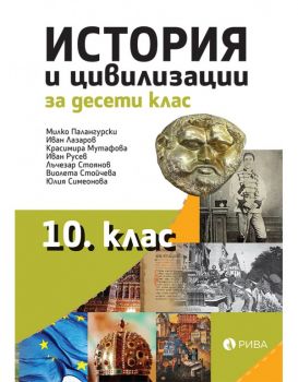 История и цивилизации за 10. клас -  проф. дин Милко Палангурски, доц. д-р Иван Лазаров - Рива - 9786192251062 - Онлайн книжарница Ciela | ciela.com