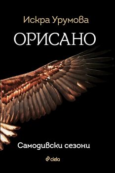 Е-книга Орисано - Искра Урумова - Сиела - 9789542835714 - Онлайн книжарница Ciela | Ciela.com