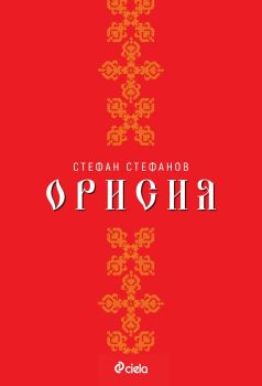 Орисия - Стефан Стефанов - онлайн книжарница Сиела | Ciela.com