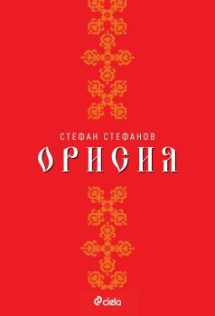 Орисия - Стефан Стефанов - онлайн книжарница Сиела | Ciela.com