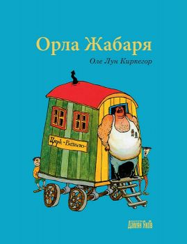 Орла Жабаря Оле Лун Киркегор - онлайн книжарница Сиела | Ciela.com