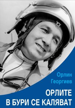 Орлите в бури се каляват - Орлин Георгиев - 9789547820869 - Онлайн книжарница Ciela | Ciela.com