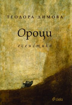 Ороци - Теодора Димова - Сиела - 9789542819332 - Онлайн книжарница Ciela | Ciela.com