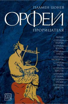 Орфей прорицателя - Пламен Цонев - Изток - Запад - 9786190104759 - Онлайн книжарница Сиела | Ciela.com