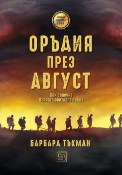 Оръдия през август - Барбара Тъкман - Изток - Запад - 9786190104391 - Онлайн книжарница Сиела | Ciela.com