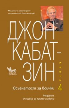 Осъзнатост за всички - Книга 4 - Онлайн книжарница Сиела | Ciela.com