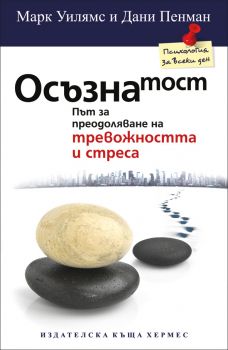 Осъзнатост. Път за преодоляване на тревожността и стреса