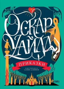 Оскар Уайлд - Приказки - Онлайн книжарница Сиела | Ciela.com