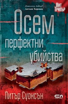 Осем перфектни убийства - Питър Суонсън - Софтпрес - 9786191515677 - Онлайн книжарница Ciela | Ciela.com