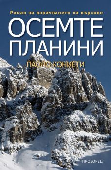 Осемте планини - Паоло Кониети - Прозорец - онлайн книжарница Сиела | Ciela.com