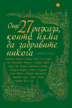 Още 27 разказа, които няма да забравите никога - Антология - Онлайн книжарница Сиела | Ciela.com