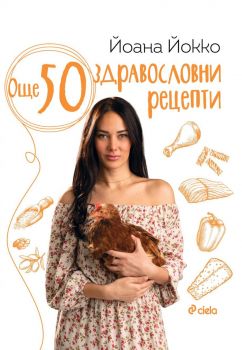 Още 50 здравословни рецепти - Йоана Йокко - Сиела - 9789542845607 - Онлайн книжарница Ciela | ciela.com