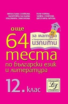 Още 64 теста по български език и литература за 12. клас - Литерайко - 9789549210262 - онлайн книжарница Сиела - Ciela.com