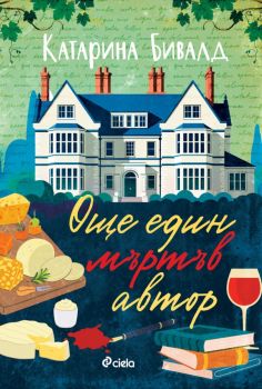 Още един мъртъв автор - предстоящо