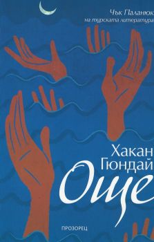 Още - Хакан Гюндай - Прозорец - 9789547339460 - онлайн книжарница Сиела | Ciela.com