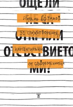 Още ли не са открили отсъствието ми - Йордан Ефтимов - Жанет 45 - 9786191866731 - Онлайн книжарница Ciela | Ciela.com