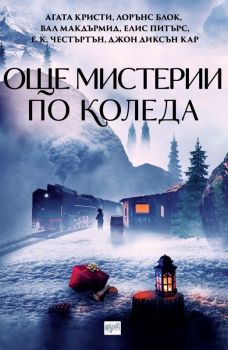 Още мистерии по Коледа - Онлайн книжарница Сиела | Ciela.com