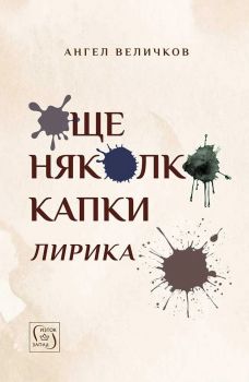 Още няколко капки