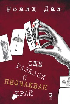 Още разкази с неочакван край - Роалд Дал - Унискорп - Онлайн книжарница Сиела | Ciela.com