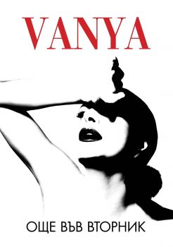 Още във вторник - Ваня Щерева - Пощенска кутия за приказки - онлайн книжарница Сиела | Ciela.com 