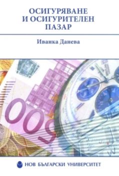 Осигуряване и осигурителен пазар - Иванка Данева - Нов български университет - онлайн книжарница Сиела | Ciela.com