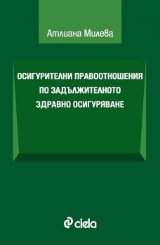 Осигурителни правоотношения по задължителното здравно осигуряване - Атлиана Милева - Сиела -9789542833840 - Онлайн книжарница Ciela | Ciela.com