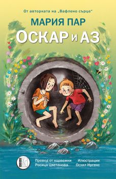 Оскар и аз - Мария Пар - 9786192352141 - Изида - Онлайн книжарница Сиела | Ciela.com
