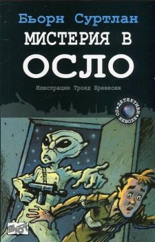 Мистерия в Осло, кн.6 - Детективи по неволя