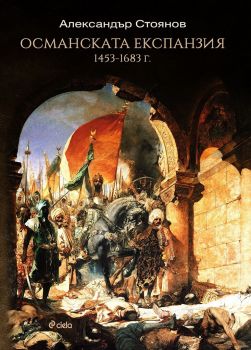 Е-книга Османската експанзия - Онлайн книжарница Сиела | Ciela.com