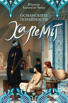 Харемът - Рива - 9789543207862 - Онлайн книжарница Сиела | Ciela.com