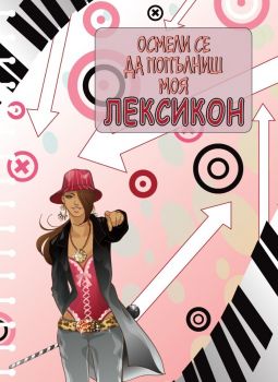 Осмели се да попълниш моя лексикон - Интербукс - 9789542990130 - Онлайн книжарница Ciela | Ciela.com