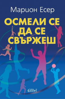 Осмели се да се свържеш - Марион Есер - Колибри - 9786190209010 - Онлайн книжарница Ciela | Ciela.com