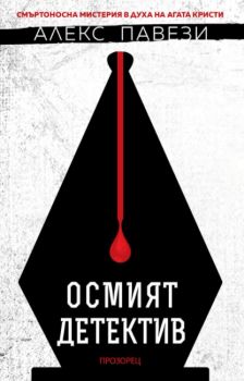 Осмият детектив - Онлайн книжарница Сиела | Ciela.com