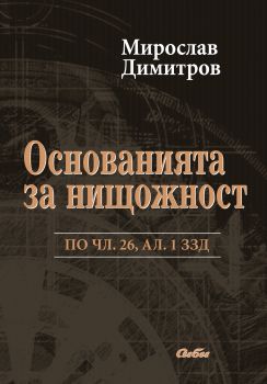 Основанията за нищожност по чл. 26, ал. 1 ЗЗД