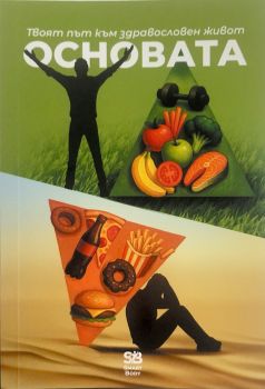 Основата - 9786199340905 - Онлайн книжарница Ciela | ciela.com
